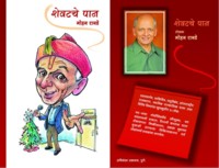 Shevatache paan / शेवटचे पान - लेखक - मोहन रानडे