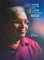 Amrutachyaa janu onjalI / अमृताच्या जणू ओंजळी